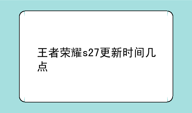 王者荣耀s27更新时间几点