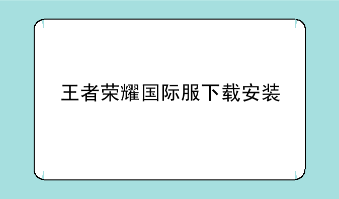 王者荣耀国际服下载安装