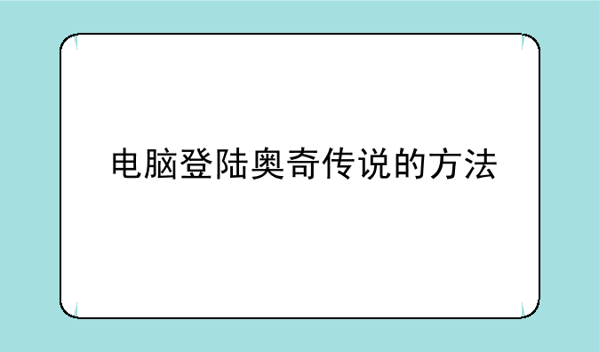 电脑登陆奥奇传说的方法