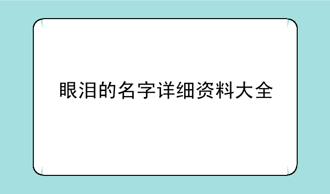 眼泪的名字详细资料大全
