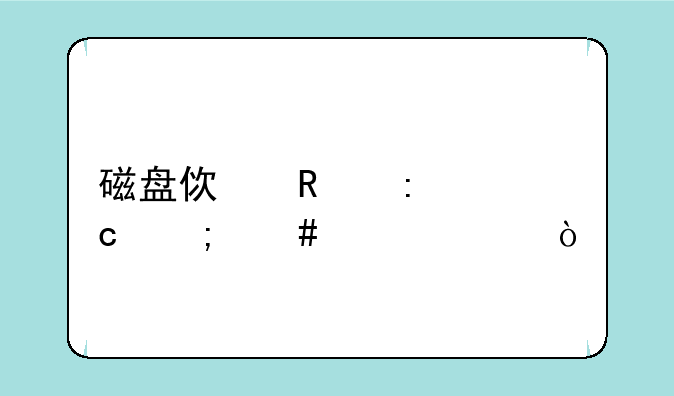 磁盘使用率高怎么解决？