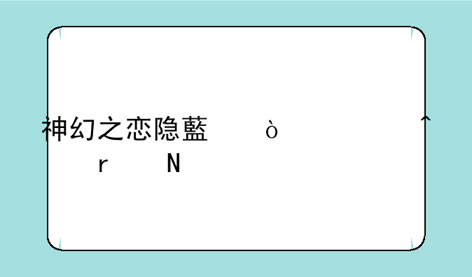 神幻之恋隐藏传送门在哪