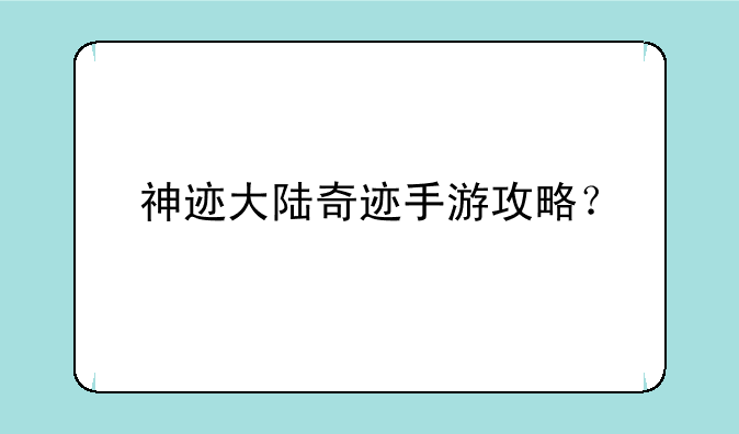 神迹大陆奇迹手游攻略？