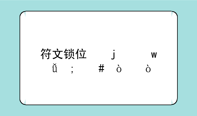 符文锁住的宝箱怎么开？