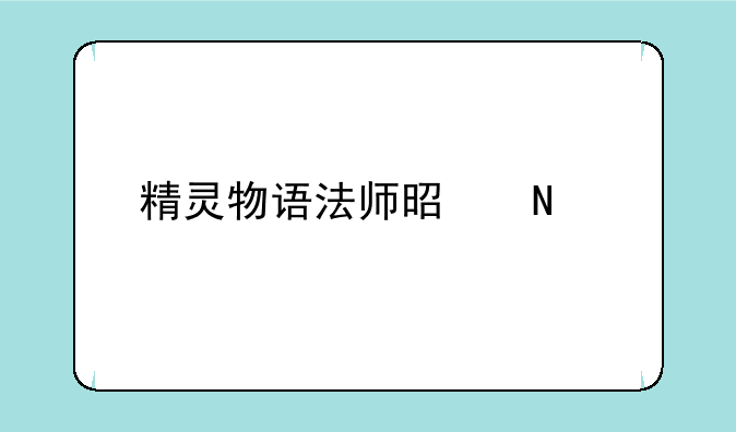 精灵物语法师是哪个版本