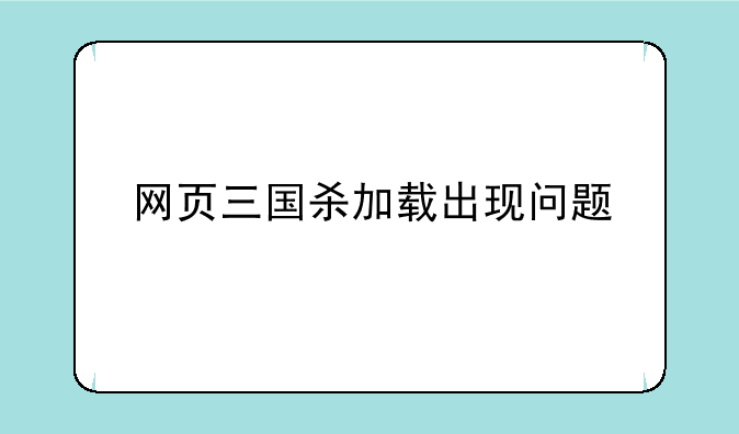 网页三国杀加载出现问题