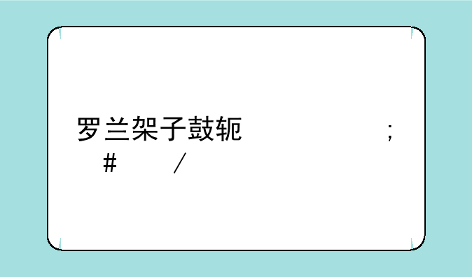 罗兰架子鼓软件怎么下载