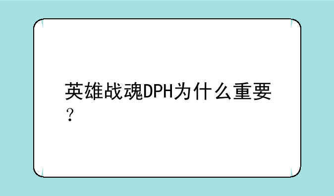 英雄战魂DPH为什么重要？