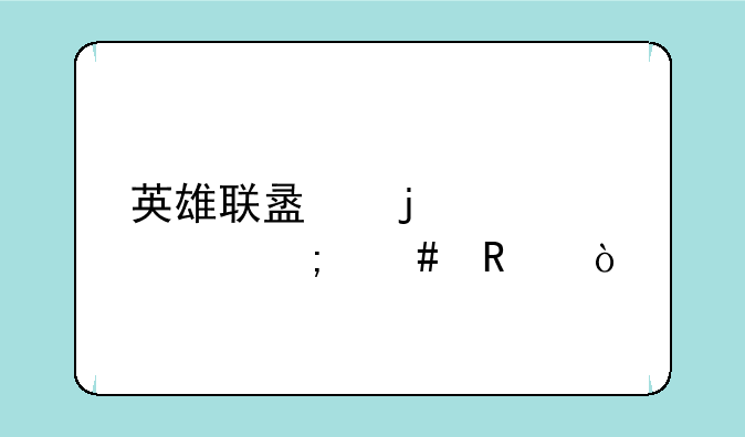 英雄联盟的表情怎么用？