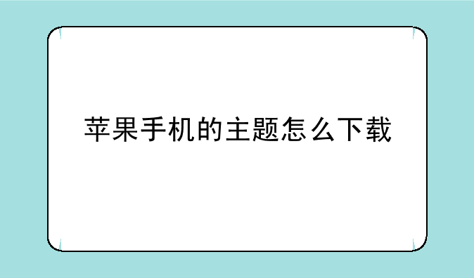 苹果手机的主题怎么下载