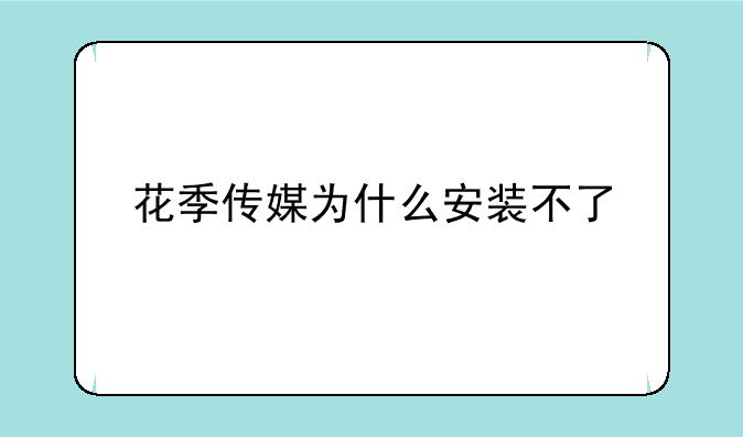 花季传媒为什么安装不了
