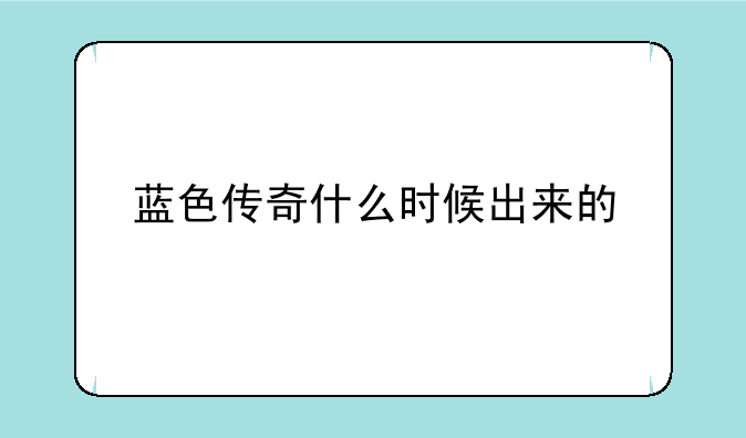 蓝色传奇什么时候出来的