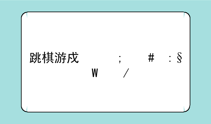 跳棋游戏怎么玩如何下载
