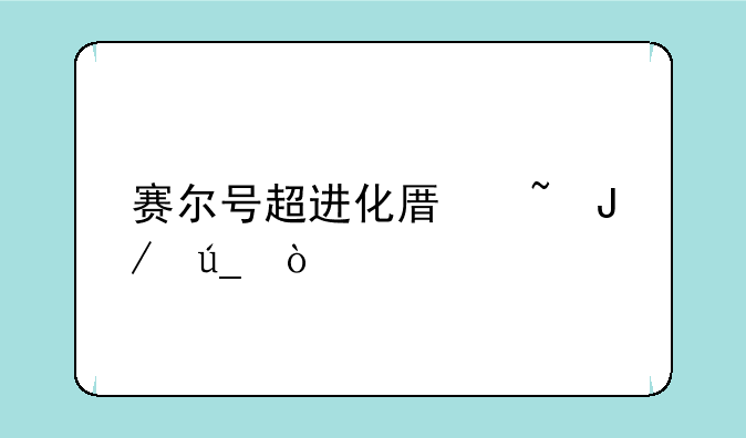 赛尔号超进化原石咋得？