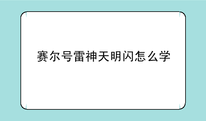 赛尔号雷神天明闪怎么学