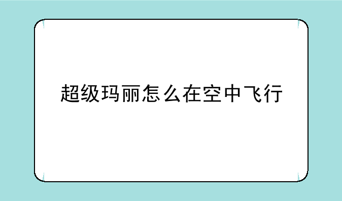 超级玛丽怎么在空中飞行