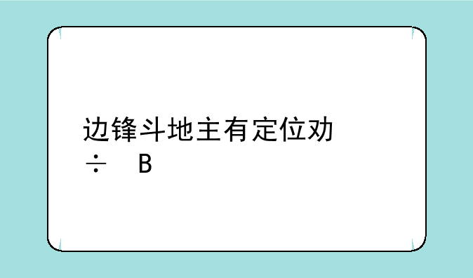 边锋斗地主有定位功能吗