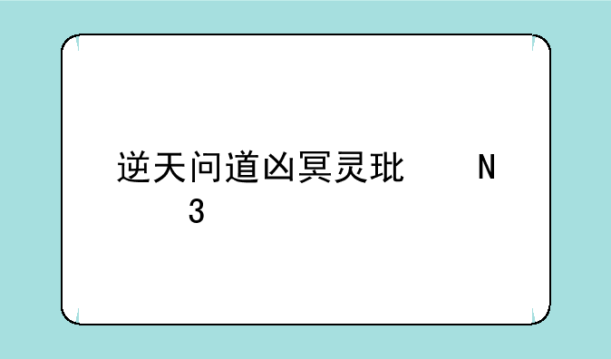 逆天问道凶冥灵环哪里出