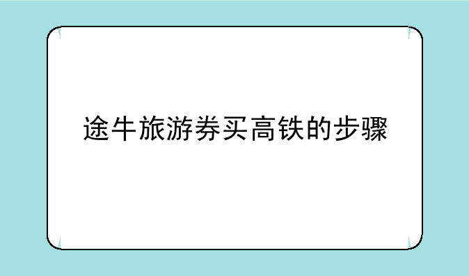 途牛旅游券买高铁的步骤