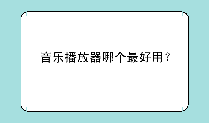 音乐播放器哪个最好用？