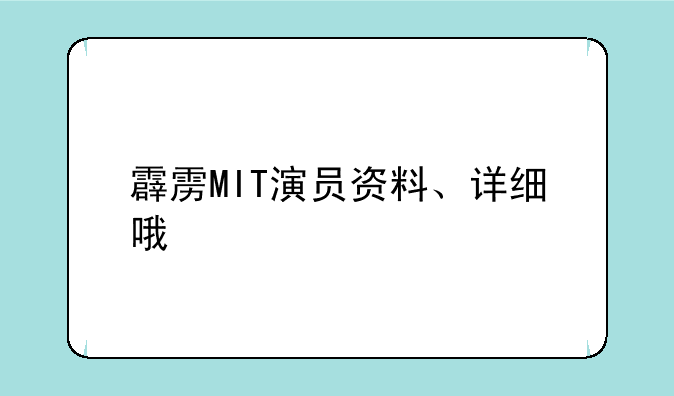 霹雳MIT演员资料、详细哦
