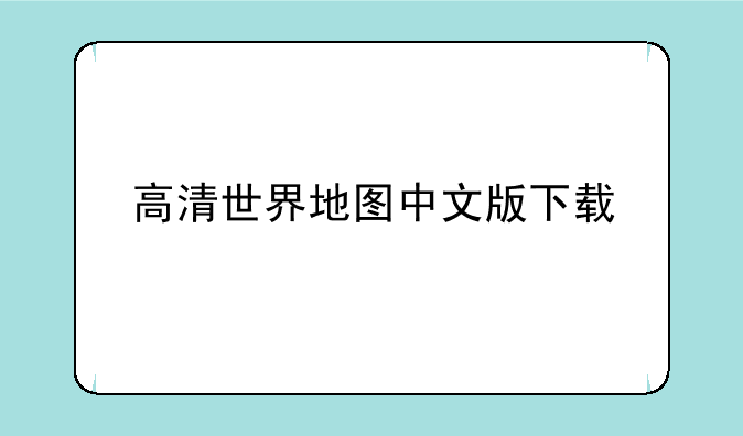 高清世界地图中文版下载