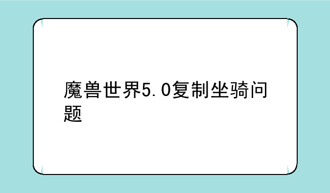 魔兽世界5.0复制坐骑问题