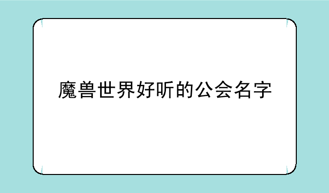 魔兽世界好听的公会名字