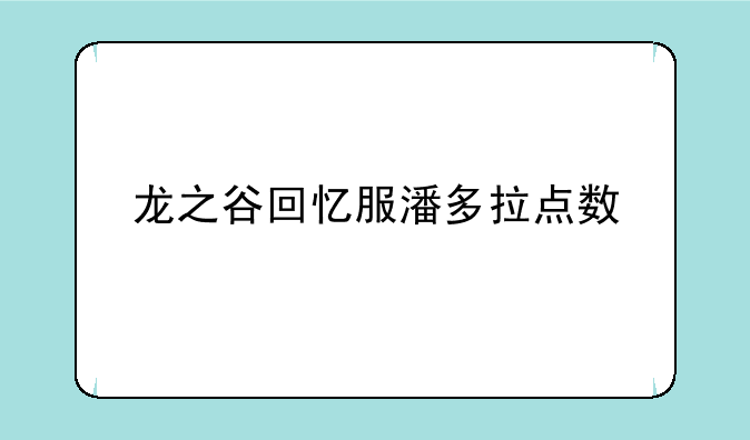 龙之谷回忆服潘多拉点数