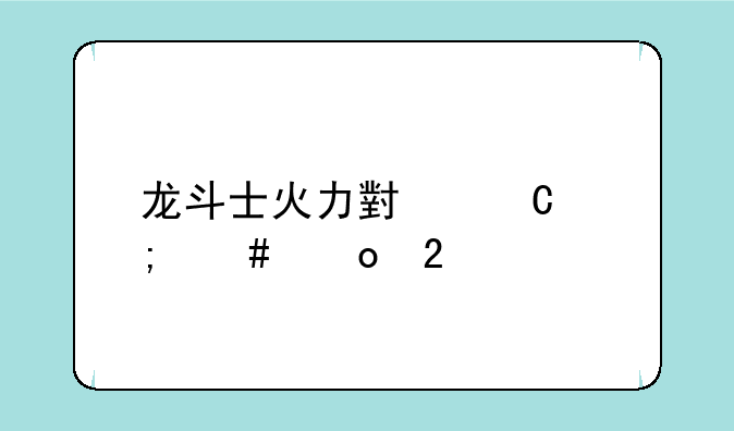 龙斗士火力小子怎么进化