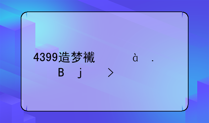 4399造梦西游3拿琴的叫什么
