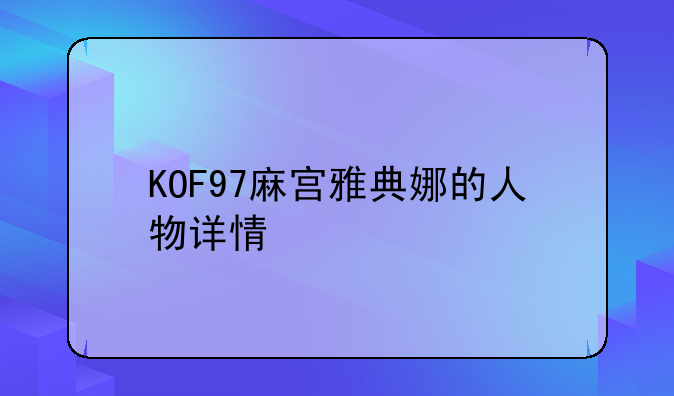 KOF97麻宫雅典娜的人物详情