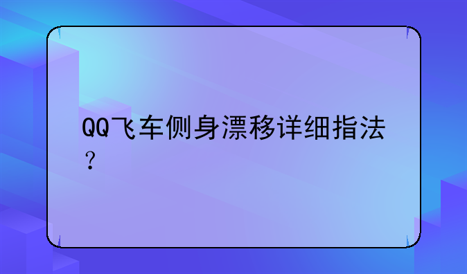 QQ飞车侧身漂移详细指法？