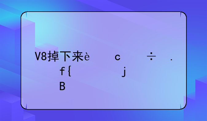 V8掉下来还能拿虞姬皮肤吗
