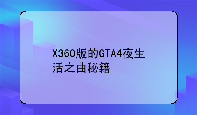 X360版的GTA4夜生活之曲秘籍