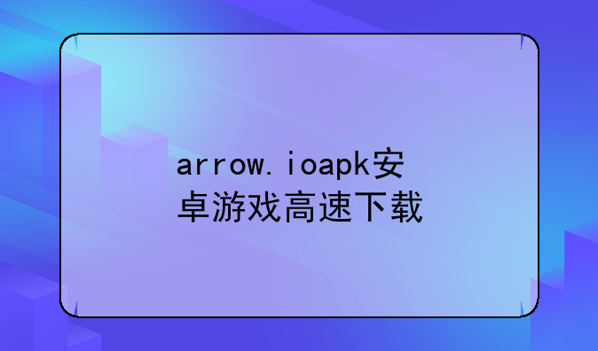 arrow.ioapk安卓游戏高速下载