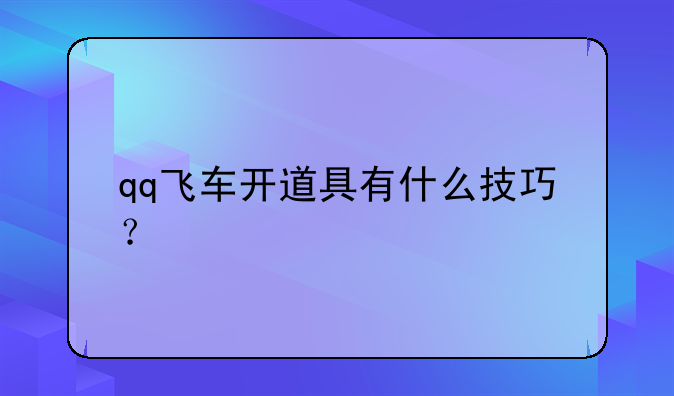 qq飞车开道具有什么技巧？