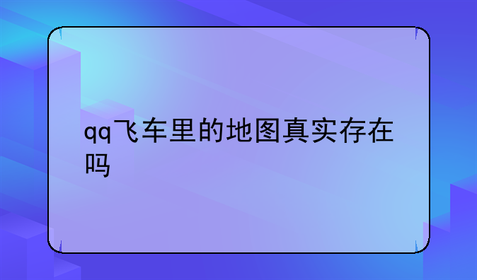 qq飞车里的地图真实存在吗