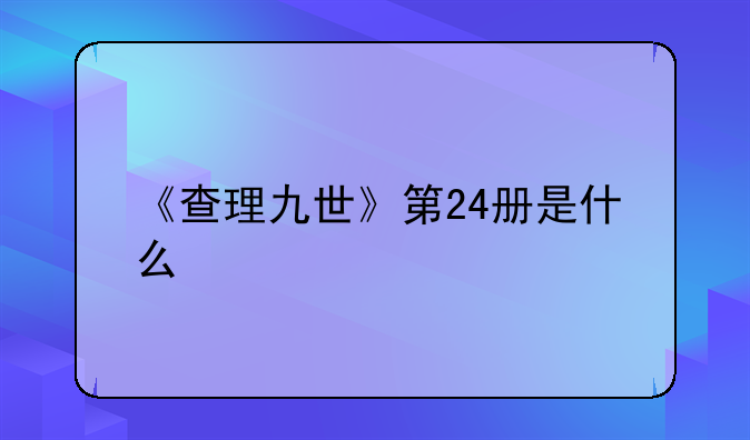 《查理九世》第24册是什么