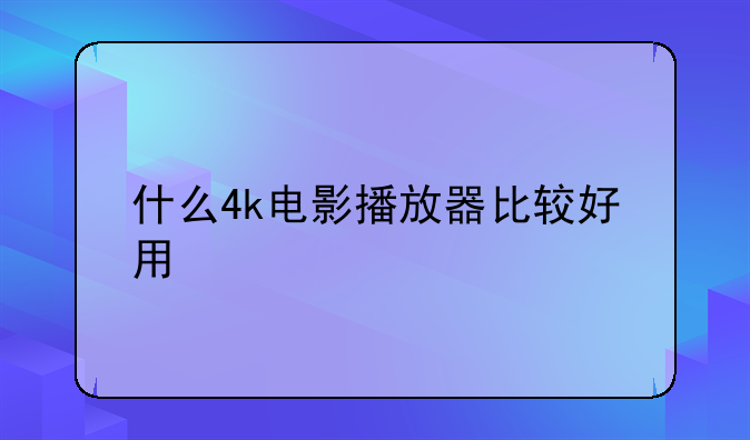什么4k电影播放器比较好用