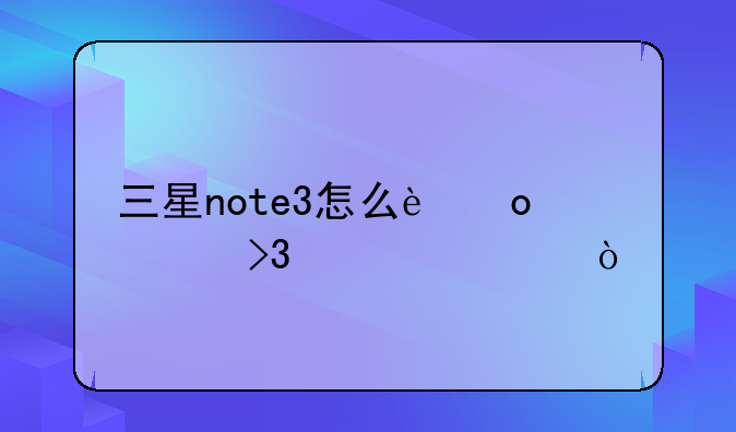 三星note3怎么进入双清模式
