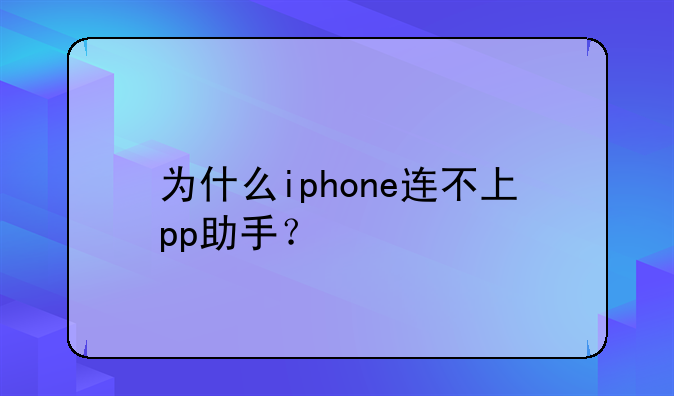 为什么iphone连不上pp助手？