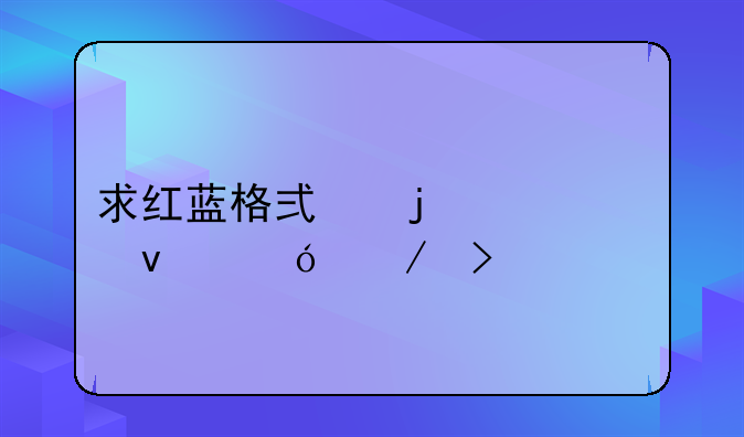 求红蓝格式的3D泰坦尼克号