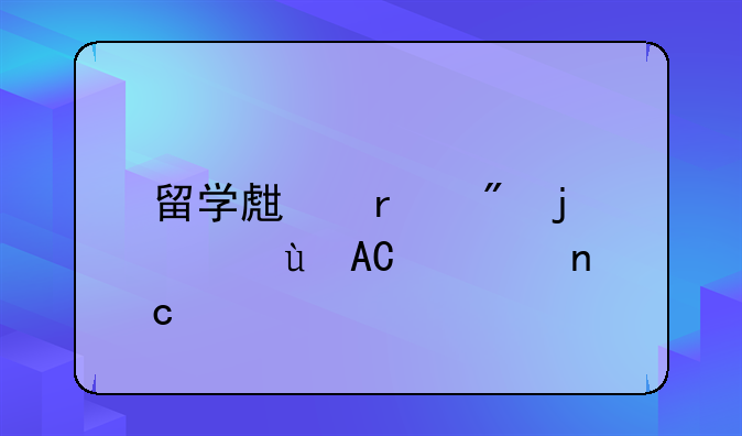 留学生最爱的12款APP大盘点