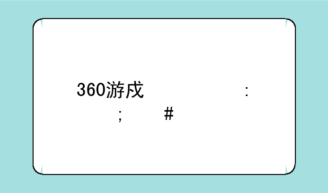 360游戏大厅怎么打不开了？