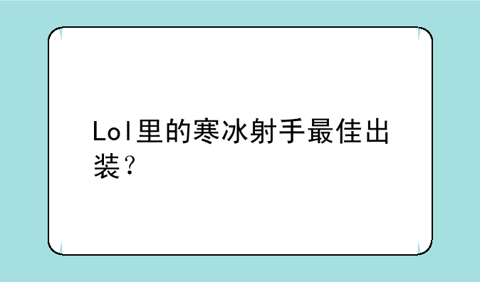 Lol里的寒冰射手最佳出装？
