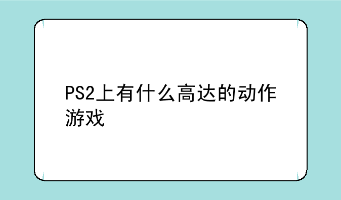 PS2上有什么高达的动作游戏