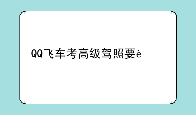 QQ飞车考高级驾照要过那关?