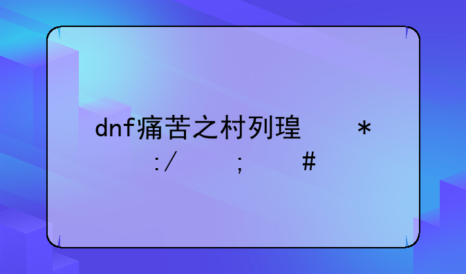 dnf痛苦之村列瑟芬王怎么打