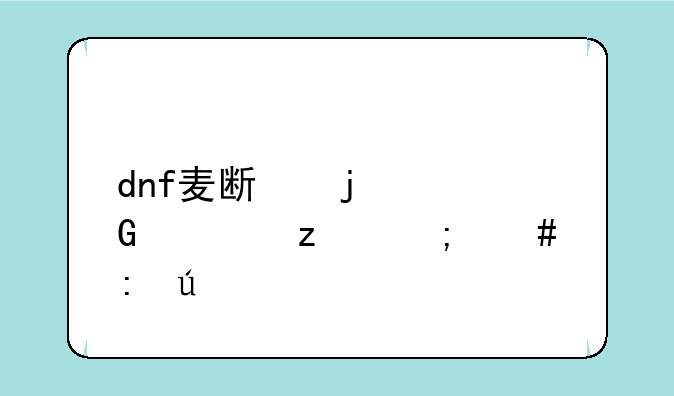 dnf麦斯的黄金步枪怎么获得